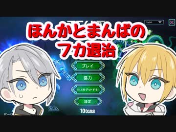 【刀剣乱舞偽実況】ほんかとまんばのフカ退治