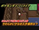 ポケモンダイパリメイク　やわらかいすなの入手場所は？じめんタイプの技の威力が1.2倍になる道具【ブリリアントダイヤモンド・シャイニングパール】