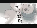 炉心融解 / 〆ぐり 歌ってみた