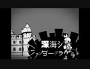 深海シティアンダーグラウンド 歌ってみた【むつゆ。】