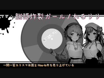 【初投稿】脳漿炸裂ガール/れるりり【PashiRim】