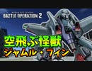 【バトオペ2】反省しながらエースを目指すpart006【ジャムル・フィンLv1】