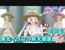 【ぎゃる☆がん ダブルピース】東北イタコの昇天授業 4時間目【東北イタコ実況】