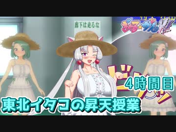 【ぎゃる☆がん ダブルピース】東北イタコの昇天授業 4時間目【東北イタコ実況】