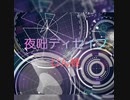 夜咄ディセイブ/じん【歌ってみた】(歌詞有り)Team夢想(雪乃)