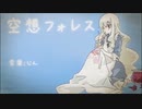 空想フォレスト / りおろか