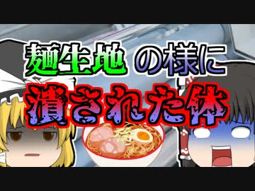 【1986年】麺を伸ばす機械に巻き込まれ、肩まで生地のように潰されてしまった作業員...「麺圧延機巻き込まれ事故」【ゆっくり解説】