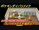 ポケモンダイパリメイク　くろいメガネの入手場所は？あくタイプの技の威力が1.2倍になる道具【ブリリアントダイヤモンド・シャイニングパール】