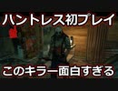 【dbd】鯖専がキラーで適当に遊ぶ　part6【ハントレス】