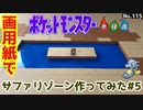 【ポケモン】サファリゾーンのジオラマを作る#5