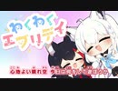 【ニコカラHD】わくわくエブリデイ (静止画バージョン)【フブミオ/ホロライブ】【インスト版(ガイドメロディ付)】