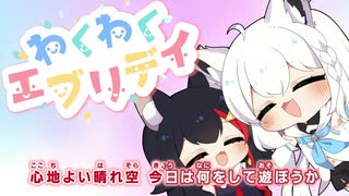 【ニコカラHD】わくわくエブリデイ (静止画バージョン)【フブミオ/ホロライブ】【インスト版(ガイドメロディ付)】