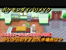 ポケモンダイパリメイク　かいがらのすずの入手場所は？与えたダメージの1/8だけHPが回復する道具【ブリリアントダイヤモンド・シャイニングパール】