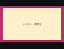 【人力プロセカ】さよなら、優等生【ビビバス】