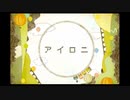 アイロニ　歌ってみた