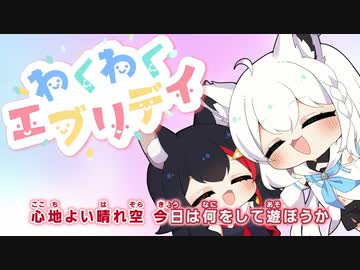 【ニコカラHD】わくわくエブリデイ (静止画バージョン)【フブミオ/ホロライブ】【On vocal】