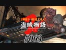 【2周目】ダークソウル２実況／盗賊物語２【初見DLC】#063