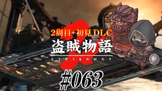 【2周目】ダークソウル２実況／盗賊物語２【初見DLC】#063