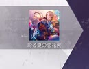 【Arcaea】彩る夏の恋花火【FTR】