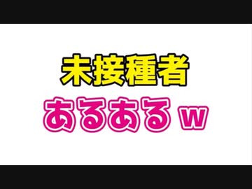 未接種者　あるある