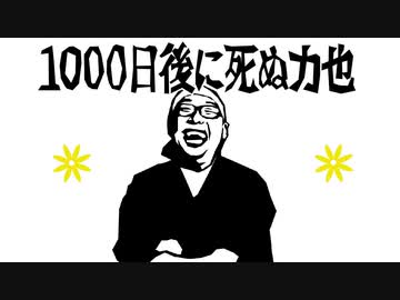 「1000日後に死ぬ力也」～余命３年死ぬまで生放送～ 最終回