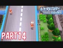 気持ちよく走らせてくれないサイクリングロード【ポケットモンスター ブリリアントダイヤモンド実況part14】