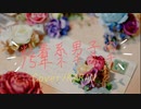 【からん】粘着系男子の15年ネチネチ【歌ってみました】