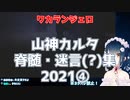 山神カルタ脊髄・迷言(?)集2021④【にじさんじ切り抜き】