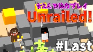 【2人】地獄の雪道 #last【unrailed!】