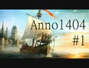 【Anno1404】History edition GamePlay /#1