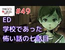 ◆学校であった怖い話1995特別編◆追加ディスク#49 アパシー 朗読実況プレイpart189