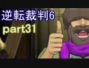 【初見実況】逆転もここまできたか＾＾part31【逆転裁判6】