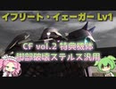 【バトオペ2】イフリート・イェーガー Lv1 距離を選ばず戦える初のステルス汎用機【VOICEVOX実況】#30