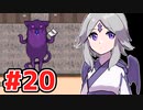 【END ROLL】幸せな夢を見たい Part20【ゆっくり実況】