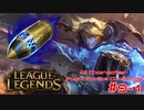 【LoL】All Character Fast Strike Challenge Ezreal【ACFSC】【実況プレイ】#9-1