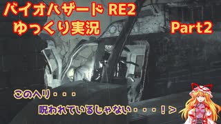 【ネタバレあり】バイオハザード RE2 うどみょんゆかれいむ、ゆっくり4人によるビビり（特に紫）ゆっくり実況 Part2【ゆっくり実況】