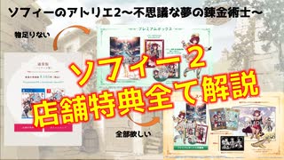 【ゆっくり解説】ソフィーのアトリエ2　店舗特典をすべて解説！！【アトリエグッズ】