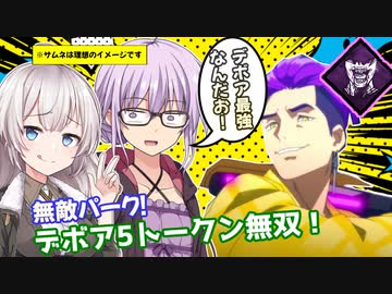 【DbD】ゆかりさんがデボアトリックスターで5トークン無双(したかった)回 残忍なゆかり#56【VOICEROID実況/デッドバイデイライトキラー】
