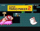 【茜＆ささら】マリオメーカー 2 part17-EX