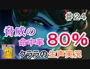 オーバーウォッチ　脅威の命中率８０％！【生声実況】