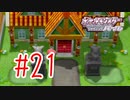 【実況】ポケモン屋敷だ！【ポケモンSP】#21