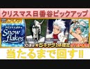 BLEACH ブレソル実況 part2335(クリスマス日番谷ピックアップ　当たるまで！)