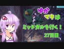 【FF7FS】ゆかマキはミッドガルを行く！27日目【VOICEROID実況】
