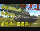 【War Thunder陸軍】ティーガーⅡ（ポルシェ砲塔）で最長2650mの狙撃成功＆狙撃手7回獲得 陸戦の時間だ Part54【ゆっくり実況・ドイツ陸軍】