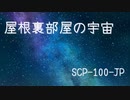 【ゆっくり紹介】SCP-100-JP 屋根裏部屋の宇宙