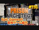 【Prison Architect】琴葉姉妹がEpic Gamesのゲームを紹介したい #116