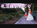 ゆかれいむの札沼線駅めぐり