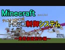「Minecraft」チェストトロッコ式　トロッコ制御システム～発着装置制作編～「バニラ・サバイバル」