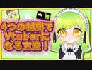 4つの材料で手軽にVtuberになる方法！【Animikeの使い方】【APEX】