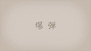 爆弾 【歌：めぐみ】